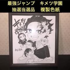 非売品】キメツ学園 複製色紙&当選用紙（額縁新品） 当選品1/200人 