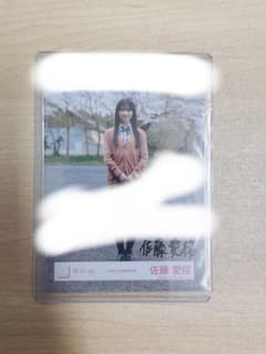 櫻坂46 佐藤愛桜 生写真サイン入り 四期生 お披露目衣装 ヒキ おまけ付