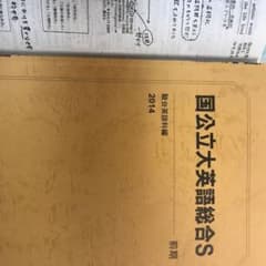 国公立大英語総合s 竹岡広信のサムネイル