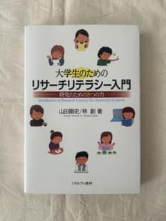 大学生のためのリサーチリテラシー入門のサムネイル