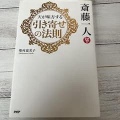 斎藤一人天が味方する引き寄せの法則のサムネイル