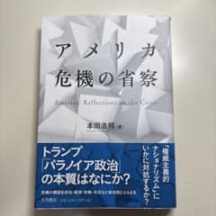 アメリカ危機の省察 本田浩邦著のサムネイル