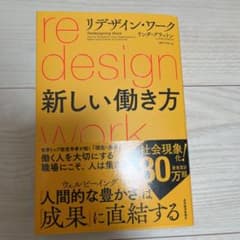 リデザイン・ワーク 新しい働き方 新品未使用のサムネイル