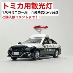1/64 パトカー ミニカー 赤色灯 散光灯 警告灯 4 改造 カスタム トミカ m45397205837_1.jpg?1780818098