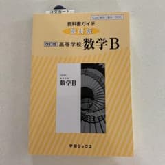 326教科書ガイド数研版 高等学校数学Bのサムネイル