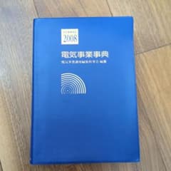 電気事業事典 2008 電気事業講座編集幹事会のサムネイル