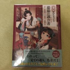 薬屋のひとりごと 猫猫の調合書のサムネイル