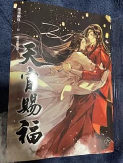 中国語 小説 『天官賜福 六 （完）』 著：墨香銅臭/BLのサムネイル