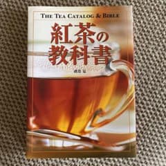 紅茶の教科書のサムネイル
