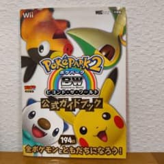 ポケパーク2BW～ビヨンド・ザ・ワールド～ 公式ガイドブックのサムネイル