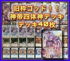 旧枠デュエマ 神帝四体神デッキ - メルカリ