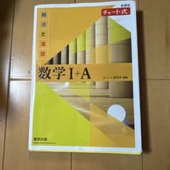 数学 I+A チャート式 解法と演習のサムネイル