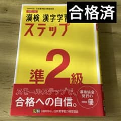 漢検 準2級 漢字学習ステップのサムネイル