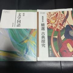 精選 文学国語 精選 古典探究 2冊セットのサムネイル