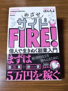 めざせサイドFIRE! 個人で生きぬく副業入門のサムネイル