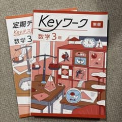 Keyワーク 数学、keyワーク英語、ウイニングプラス数学おまとめのサムネイル
