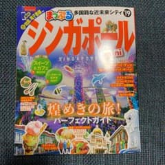 まっぷるマガジン シンガポールminiのサムネイル