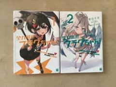 全力回避フラグちゃん！ 1巻・2巻 2冊セットのサムネイル