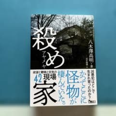 殺め家 八木澤高明 鉄人文庫のサムネイル