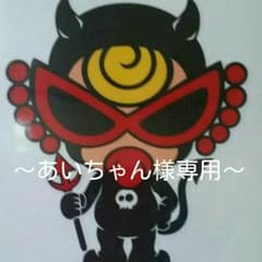 あいちゃん様交渉中(^^ゞのサムネイル