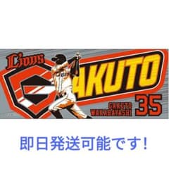 ライオンズ　タオル　若林　35のサムネイル