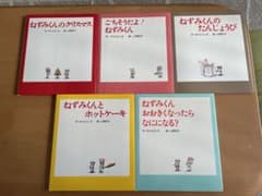 ネズミくんの絵本5冊セットのサムネイル