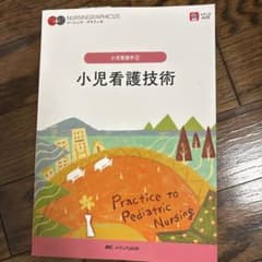 小児看護技術 = Practice to Pediatric Nursingのサムネイル
