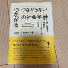 つながる/つながらないの社会学 = Sociology of Being Co…のサムネイル