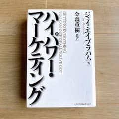 ハイ・パワー・マーケティング 状態良好・書き込みなし・折れなしのサムネイル