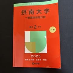 2025 摂南大学 一般選抜前期日程 赤本のサムネイル