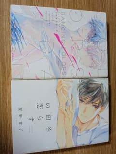 DANCING COLORS / の知冬に恋らす 2冊セットのサムネイル