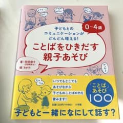 0～4歳 ことばをひきだす親子あそびのサムネイル