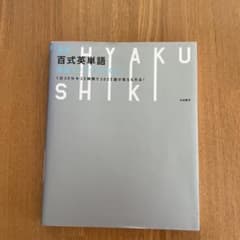百式英単語のサムネイル