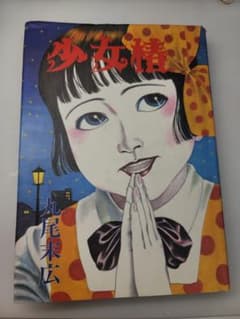 少女椿 丸尾末広 初版のサムネイル