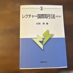 レクチャー国際取引法 (第3版)のサムネイル