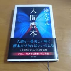 人間標本 凪かなた KADOKAWAのサムネイル