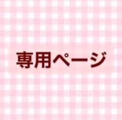 ポムポムさま　専用ページのサムネイル