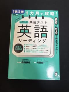 1カ月で攻略！大学入学共通テスト英語リーディング 改訂第2版のサムネイル