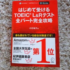 はじめて受けるTOEIC?L&Rテスト全パート完全攻略のサムネイル