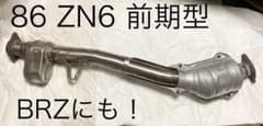 ■純正フロントパイプ■ZN6前期型トヨタ スバル 86 ZC6 BRZ 第2触媒 □純正フロントパイプ□ZN6前期型トヨタ スバル 86 ZC6 BRZ 第2触媒