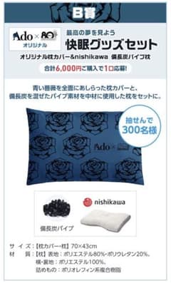 Ado 快眠グッズセット 枕カバーのみ Ado 年末ジャンボ B賞 快眠グッズセット 枕 - メルカリ