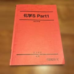 駿台 化学S Part1 2025 後期 テキスト - メルカリ