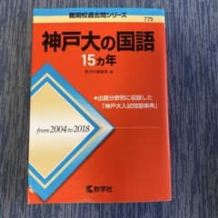 神戸大の国語 15カ年 難関校過去問シリーズのサムネイル