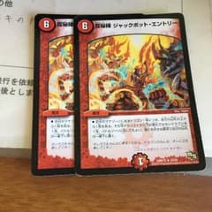 デュエマ 龍秘陣 ジャックポット・エントリーのサムネイル