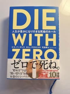 【Tole様専用】DIE WITH ZERO 人生が豊かになりすぎる究極のルールのサムネイル