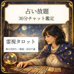 【待機中｜即購入OK】30分チャット鑑定 占い放題｜彼の気持ち・復縁・恋愛のサムネイル
