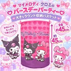 新品　マイメロディ クロミの♡バースデーパーティー♡大きなラウンド収納バスケット
