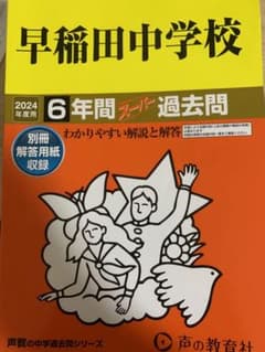 早稲田中学校 6年間 過去問のサムネイル