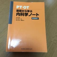 PT・OT基礎から学ぶ内科学ノートのサムネイル