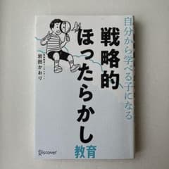 自分から学べる子になる戦略的ほったらかし教育のサムネイル